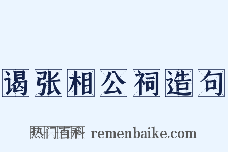 谒张相公祠造句是什么意思的图片